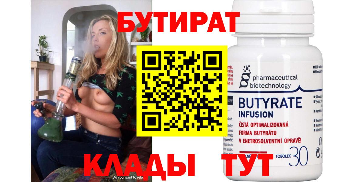 Пыть-Ях  БУТИРАТ бутандиол  Бутират  Вход с VPN 